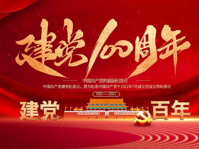 LEJING.COM-乐竞(中国)庆祝中国共产党建党100周年